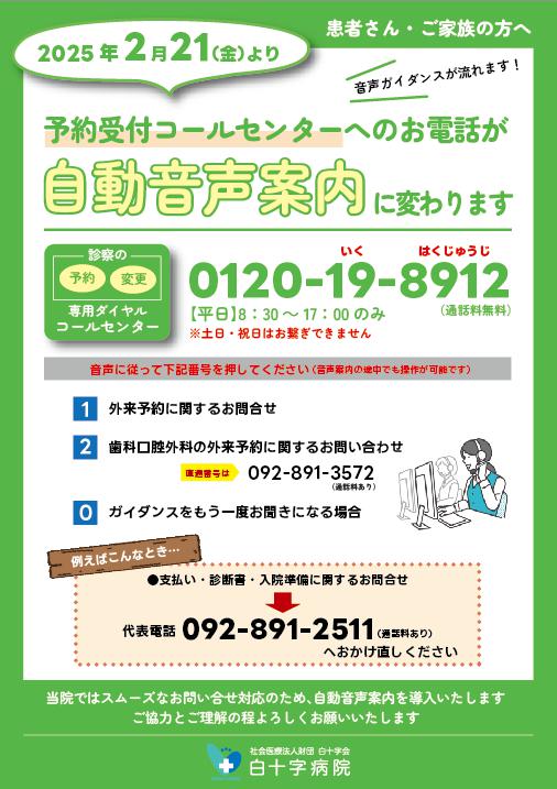 代表電話・予約コールセンター】自動音声案内に変わります