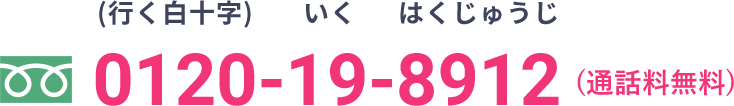 フリーダイヤル0120-19-8912（通話料無料）