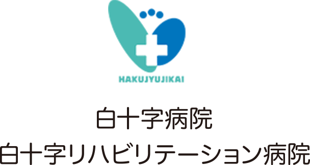 白十字病院 白十字リハビリテーション病院