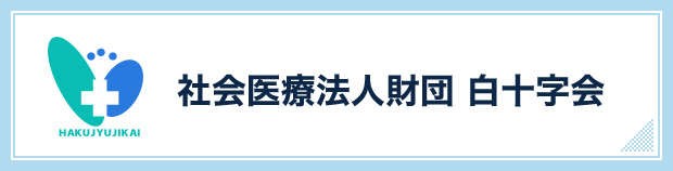 社会医療法人財団 白十字会