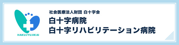 社会医療法人財団 白十字会 白十字病院  白十字リハビリテーション病院