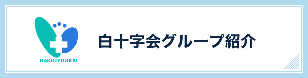 白十字会グループ紹介